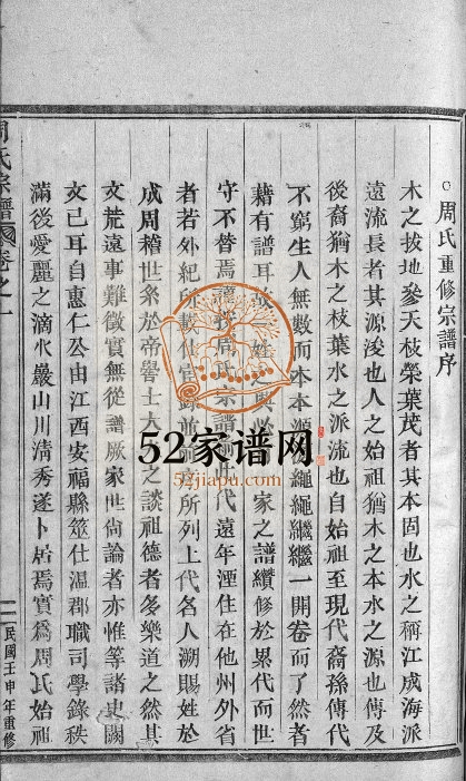 1932年修周氏宗谱[7卷]浙江丽水 缙云周姓电子版族谱下载