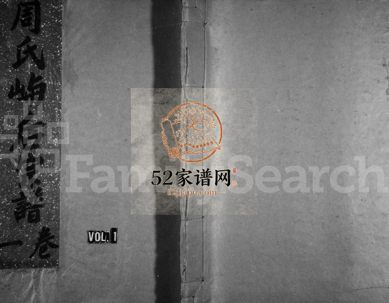 1982年修霞冈周氏屿后宗谱 浙江永嘉周姓电子版族谱下载