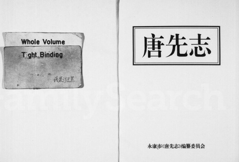 1997年修[施氏]唐先志 浙江永康施姓电子版族谱下载