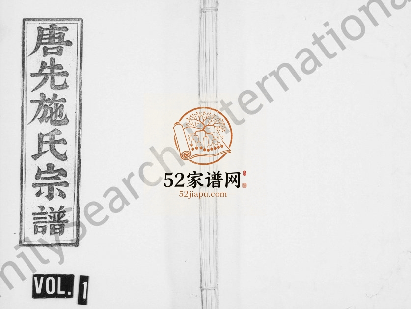 1712年重修唐先施氏宗谱[残卷]浙江永康施姓电子版族谱下载