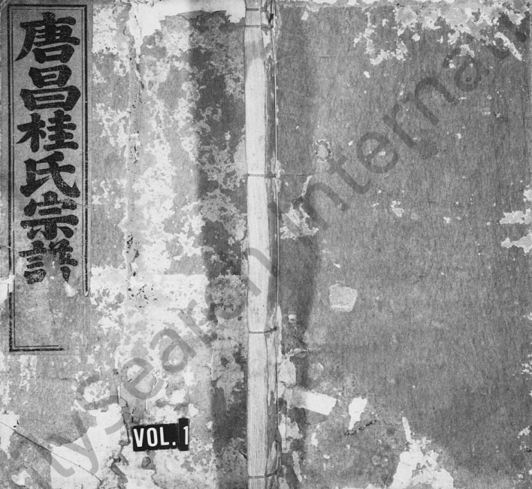 1839年修唐昌桂氏宗谱[4卷首末各1卷]浙江临安 昌化树德堂桂姓电子版族谱下载
