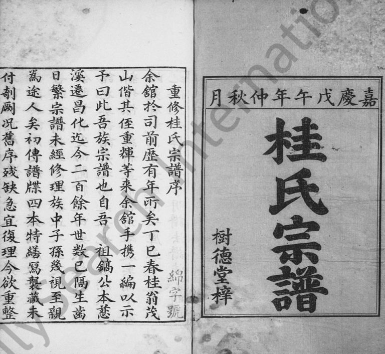 1798年修唐昌桂氏宗谱[4卷]浙江昌化树德堂桂姓电子版族谱下载