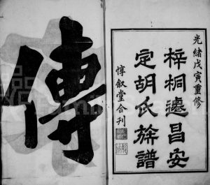 1916年续修唐昌胡氏宗谱[16卷首末各1卷]浙江临安惇叙堂胡姓电子版族谱下载