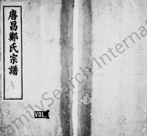 1938年修唐昌郑氏宗谱[4卷]浙江临安起凤堂郑姓电子版族谱下载