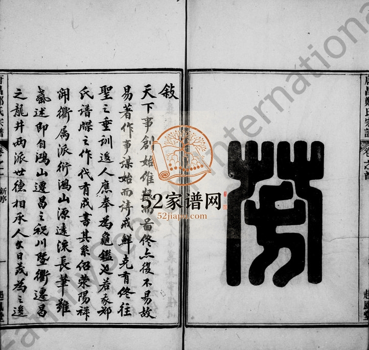 1938年修唐昌郑氏宗谱[4卷]浙江临安起凤堂郑姓电子版族谱下载