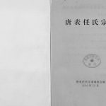 2003年重修唐表任氏宗谱[9卷]浙江东阳任姓电子版族谱下载
