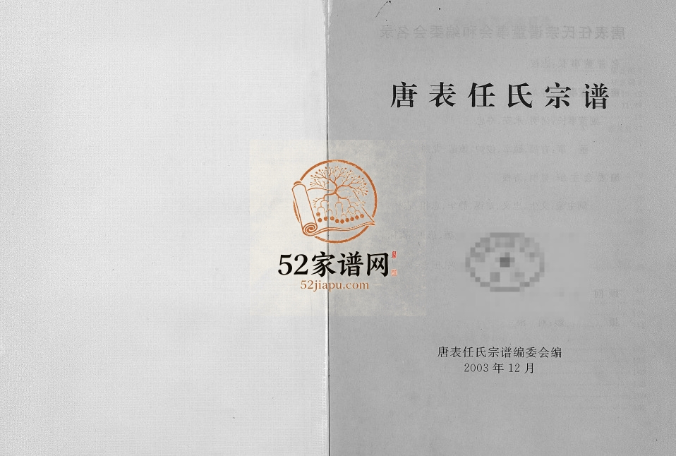 2003年重修唐表任氏宗谱[9卷]浙江东阳任姓电子版族谱下载