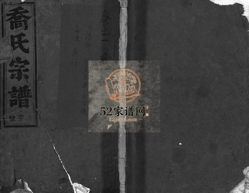 1933年修吴寍乔氏宗谱[10卷]浙江东阳乔姓电子版族谱下载