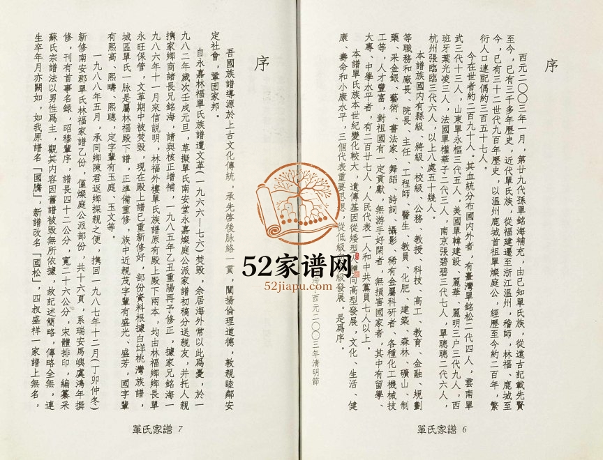 2003年修单氏南安堂温州市鹿城区灿庭公派家谱 浙江单姓电子版族谱下载