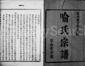 1840年修剡北喻宅喻氏宗谱[4卷]浙江嵊州萃涣堂喻姓电子版族谱下载