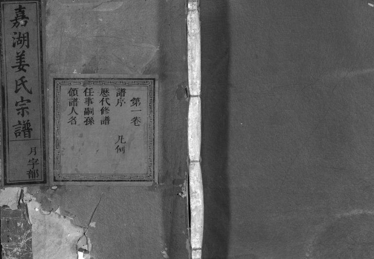 1876年修嘉湖姜氏宗谱[46卷]浙江江山姜姓电子版族谱下载