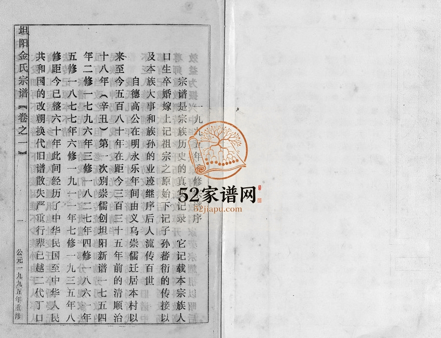 1995年重修坦阳金氏宗谱[20卷]浙江东阳金姓电子版族谱下载
