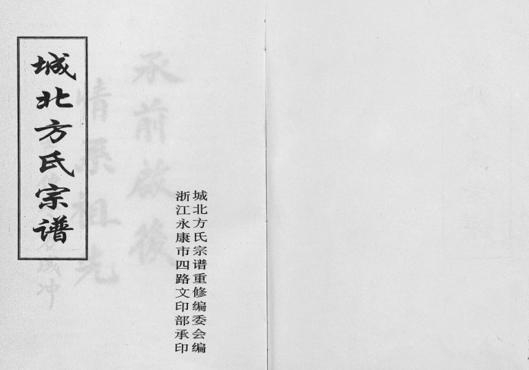 2002年重修城北方氏宗谱[不分卷]浙江东阳方姓电子版族谱下载