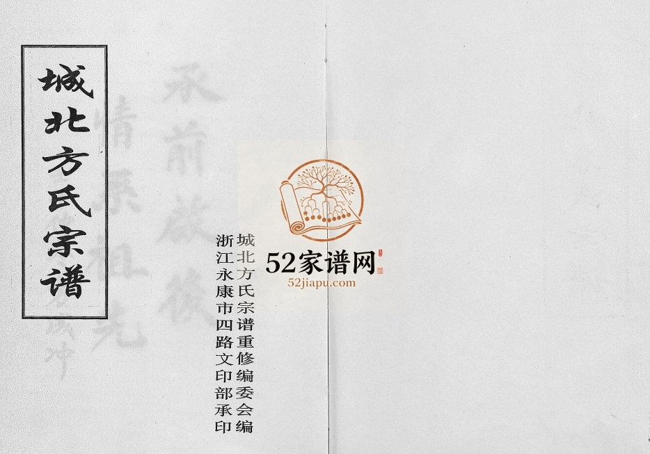 2002年重修城北方氏宗谱[不分卷]浙江东阳方姓电子版族谱下载