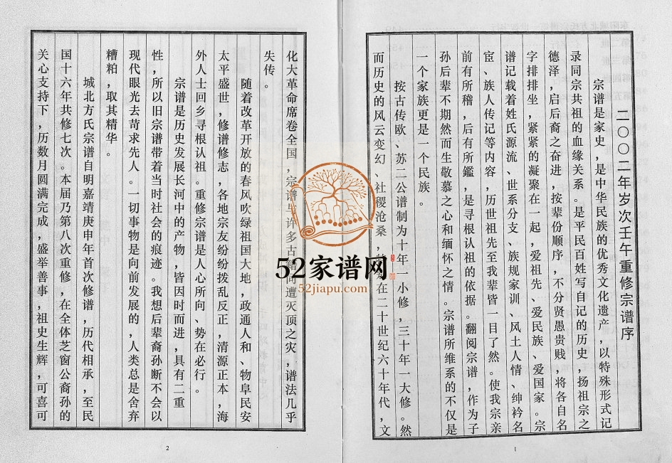 2002年重修城北方氏宗谱[不分卷]浙江东阳方姓电子版族谱下载