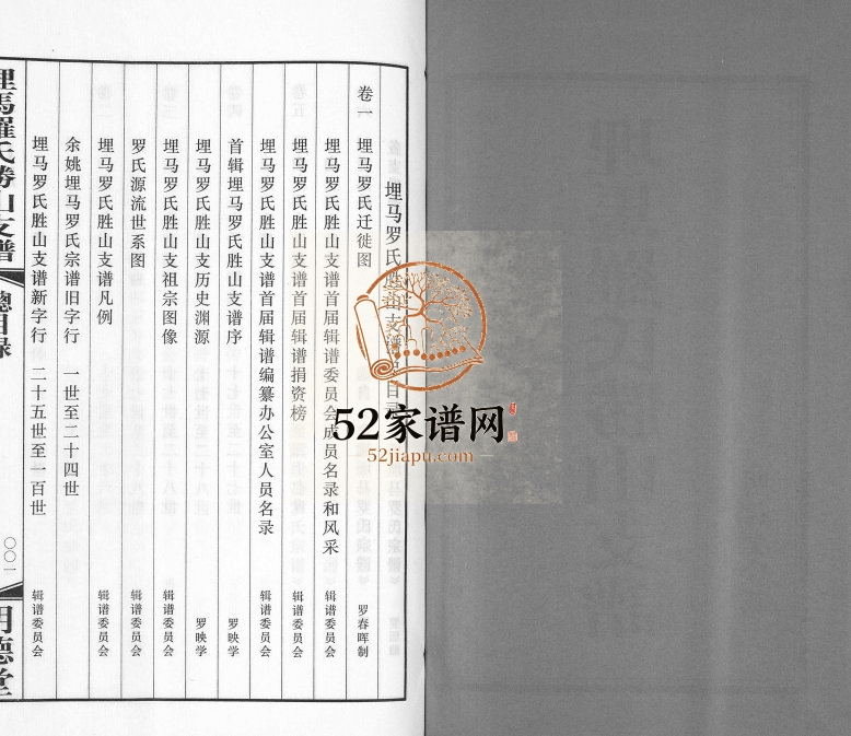 2012年修埋马罗氏胜山支谱[6卷]浙江慈溪 余姚明德堂罗姓电子版族谱下载