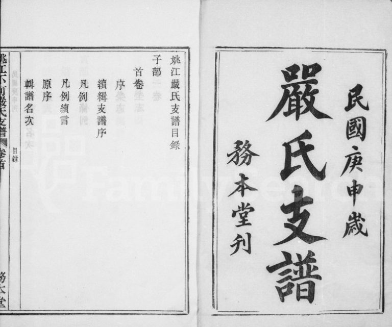 1920年三修姚江下河严氏支谱[12卷首末各1卷]浙江余姚务本堂严姓电子版族谱下载