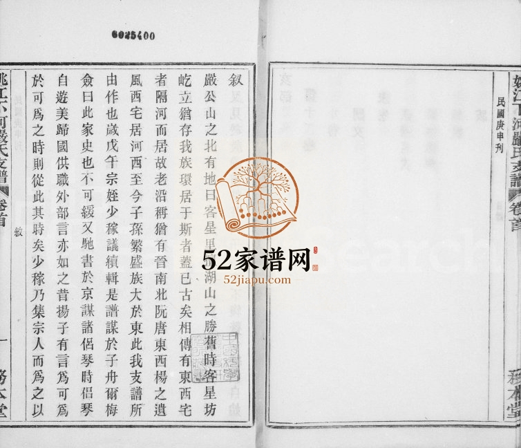 1920年三修姚江下河严氏支谱[12卷首末各1卷]浙江余姚务本堂严姓电子版族谱下载