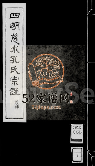 1935年四明慈水孔氏三修宗谱[20卷首1卷附刊1卷]浙江孔姓电子版族谱下载