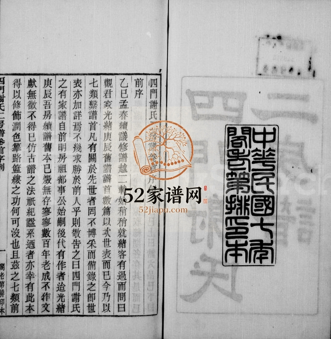 1918年修四门谢氏二房谱[11卷]浙江余姚葆光堂谢姓电子版族谱下载