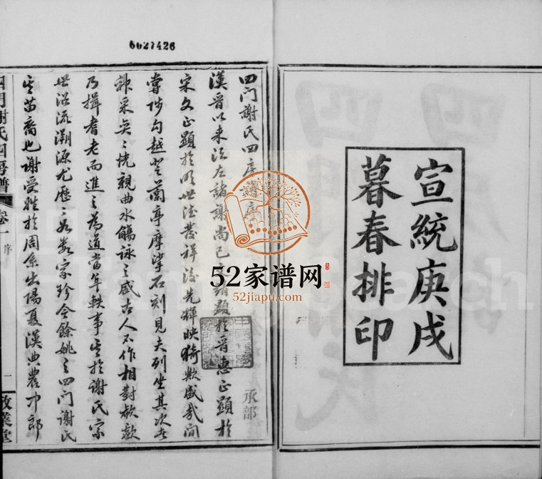 1910年修四门谢氏四房谱[6卷]浙江余姚敬业堂谢姓电子版族谱下载