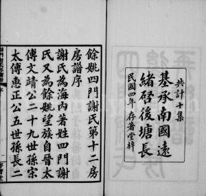 1915年修四门谢氏后塘河房再续谱[10卷]浙江余姚存着堂谢姓电子版族谱下载