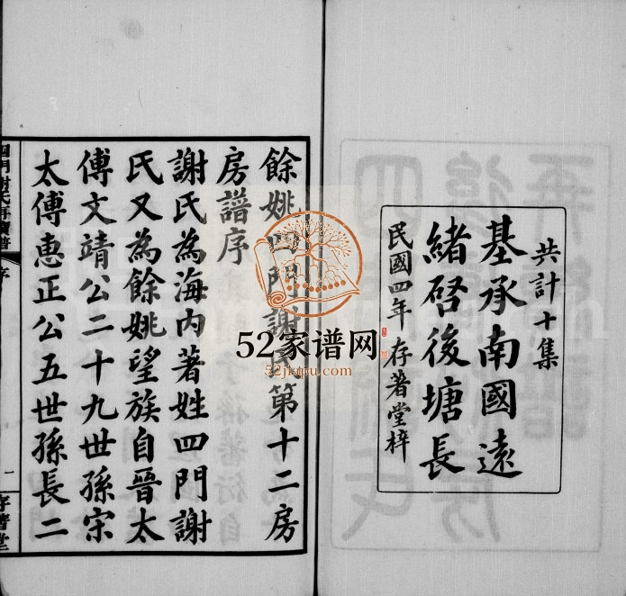 1915年修四门谢氏后塘河房再续谱[10卷]浙江余姚存着堂谢姓电子版族谱下载