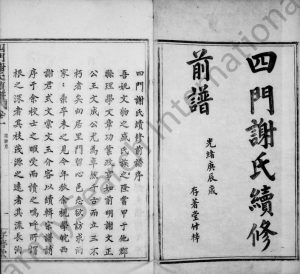 1880年四门谢氏续修前谱[10卷]浙江余姚存着堂谢姓电子版族谱下载