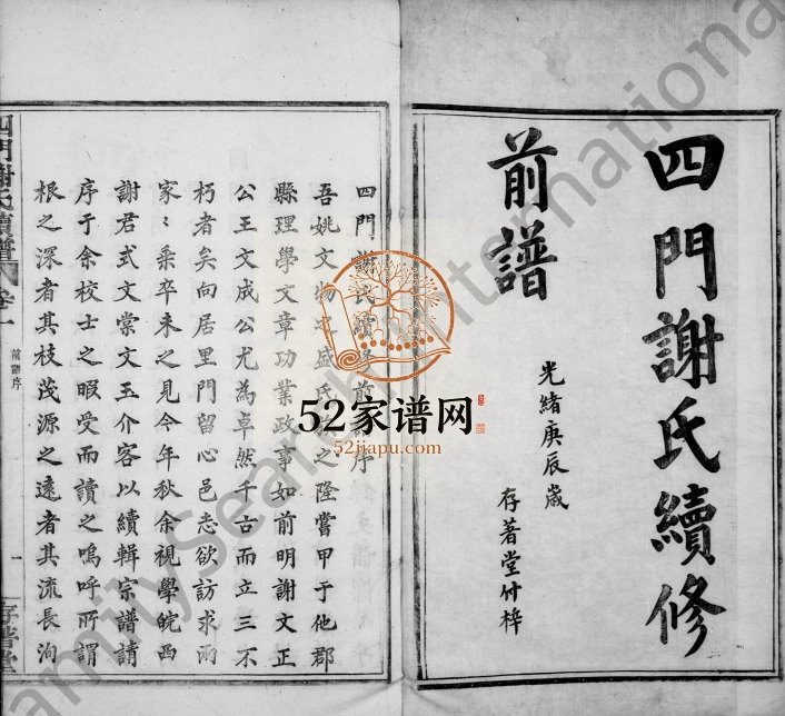 1880年四门谢氏续修前谱[10卷]浙江余姚存着堂谢姓电子版族谱下载