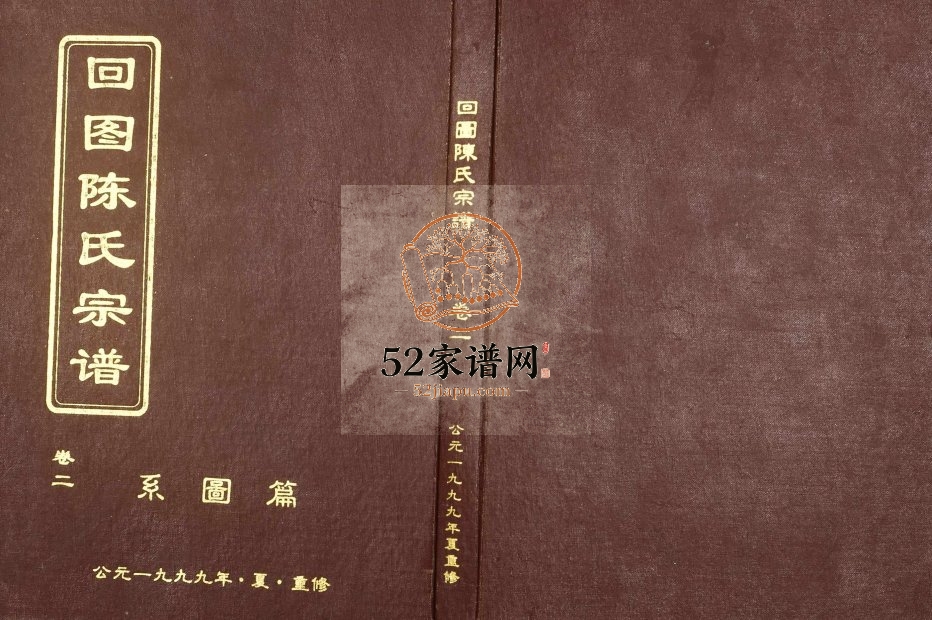 1999年修回图陈氏宗谱 浙江新昌陈姓电子版族谱下载