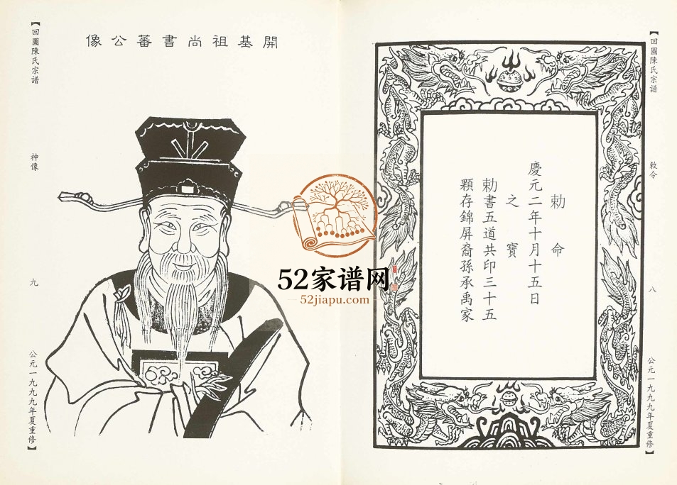1999年修回图陈氏宗谱 浙江新昌陈姓电子版族谱下载