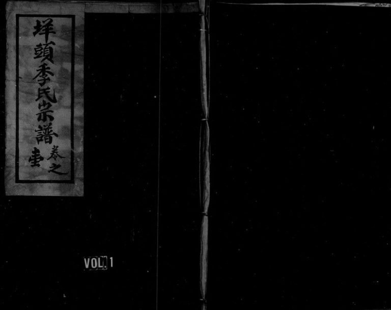 1982年修垟头季氏宗谱[6卷]浙江永嘉季姓电子版族谱下载