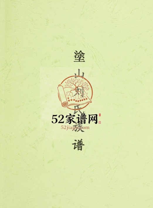 1994年重修涂山刘氏族谱 福建惠安刘姓电子版家谱下载