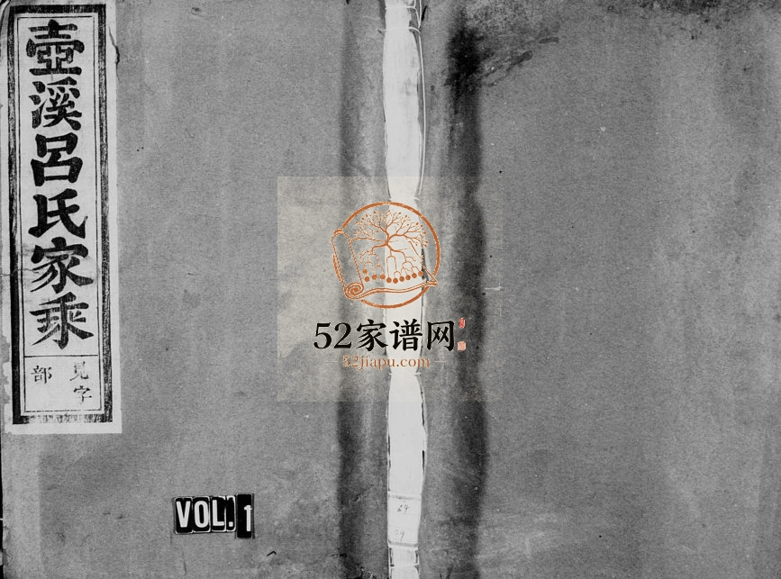1936年修壶溪吕氏宗谱[21卷?]浙江缙云吕姓电子版族谱下载