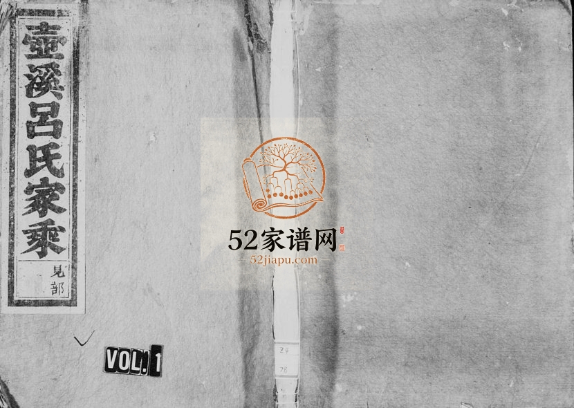 1916年修壶溪吕氏宗谱[卷数杂异]浙江缙云吕姓电子版族谱下载