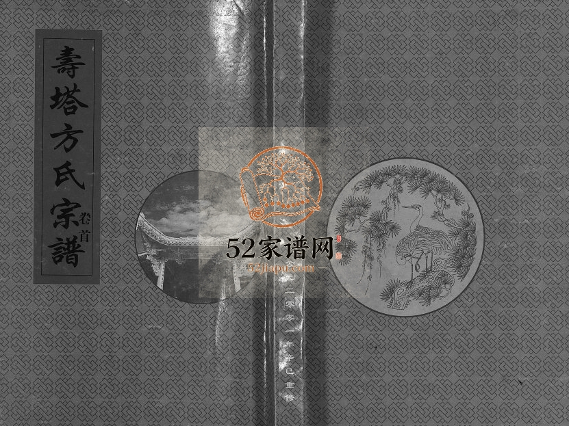 2001年重修寿塔方氏宗谱[7卷首3卷]浙江东阳 义乌方姓电子版族谱下载