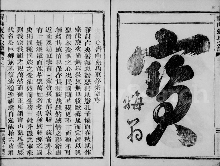 1949年修寿山张氏宗谱[4卷]浙江金华张姓电子版族谱下载