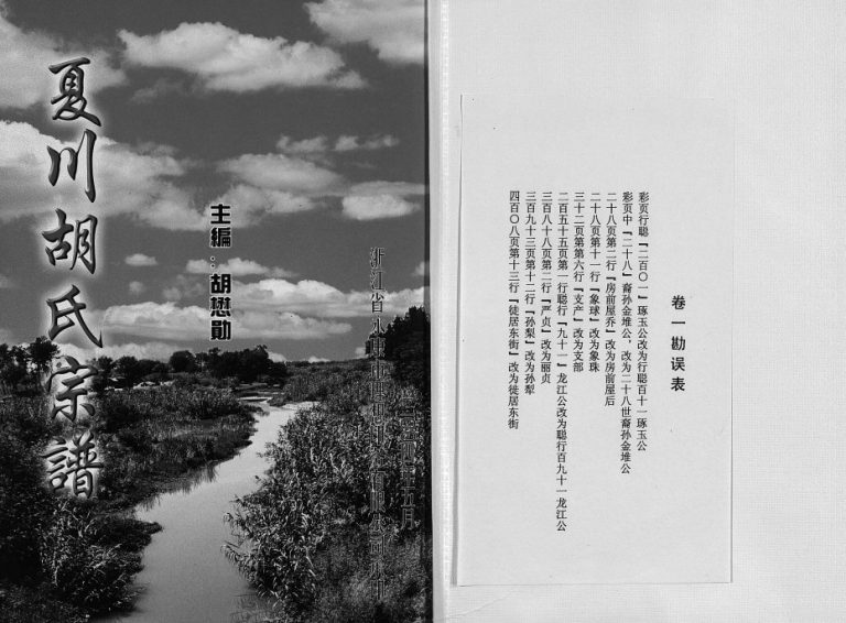 2004年续修夏川胡氏宗谱[3卷]浙江永康胡姓电子版族谱下载
