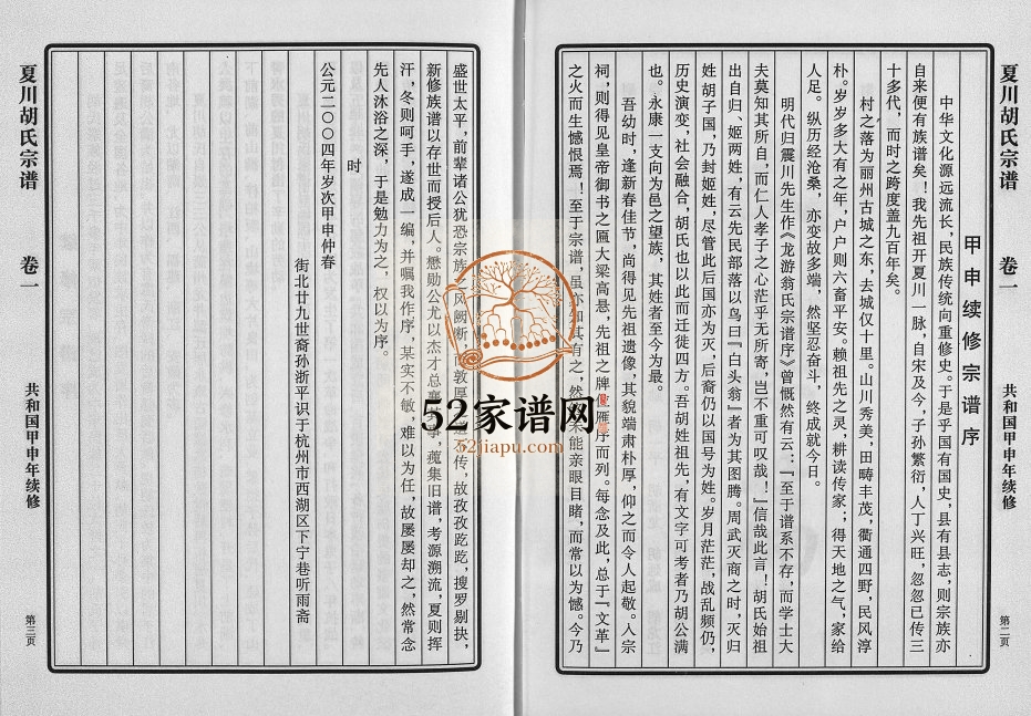 2004年续修夏川胡氏宗谱[3卷]浙江永康胡姓电子版族谱下载