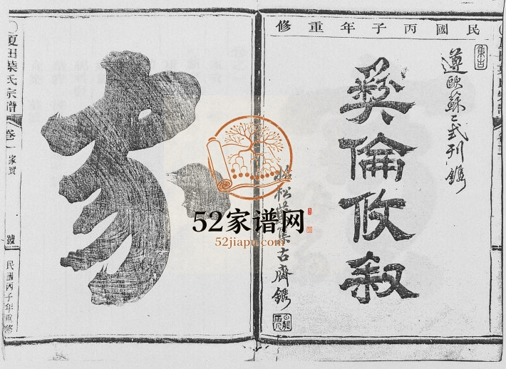 1936年修夏田叶氏宗谱[4卷]浙江丽水叶姓电子版族谱下载