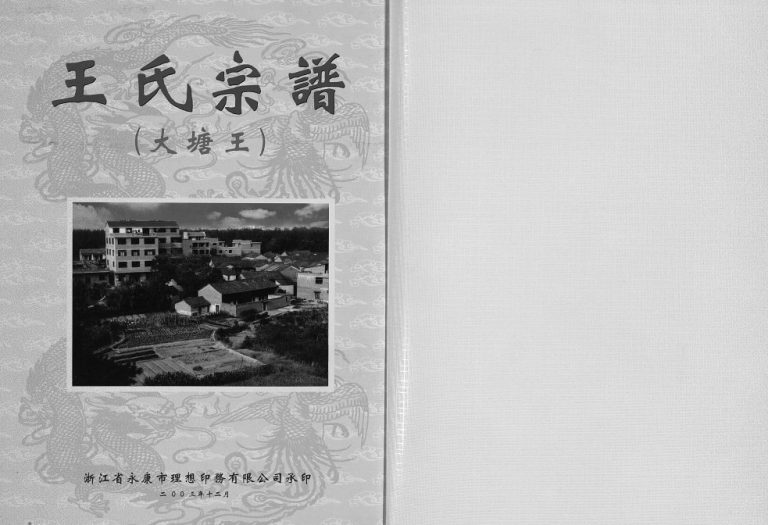 2003年十修大塘王王氏宗谱 浙江永康王姓电子版族谱下载