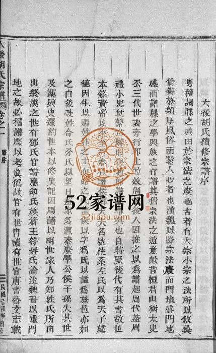 1940年续修大后胡氏宗谱[15卷]浙江永康胡姓电子版族谱下载