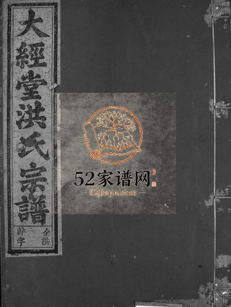 1939年修大经堂枫木墩洪氏宗谱[7卷首2卷]浙江兰溪瑞庆堂洪姓电子版族谱下载