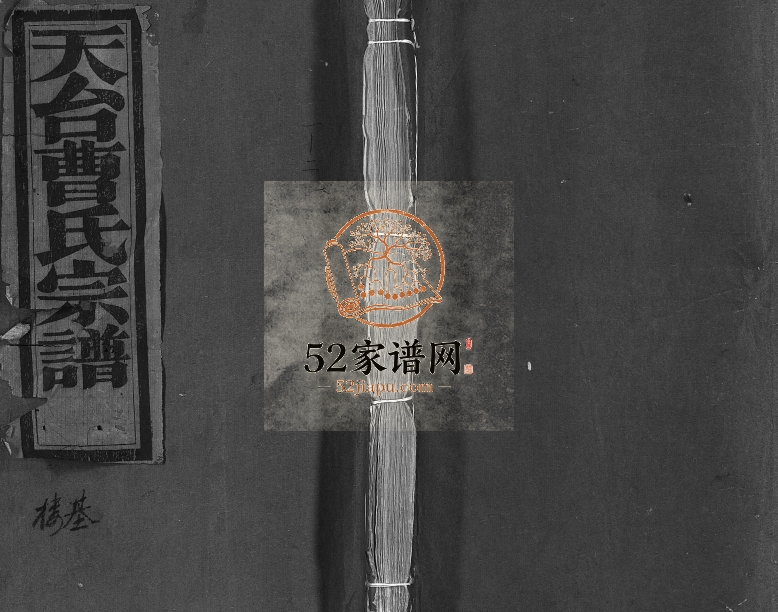 1947年重修天台曹氏宗谱[14卷]浙江曹姓电子版族谱下载
