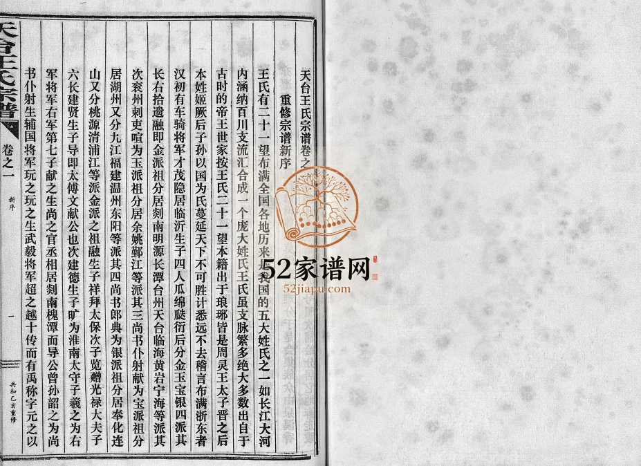 1995年重修天台王氏宗谱[28卷]浙江王姓电子版族谱下载