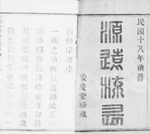 1929年修天乐孙氏宗谱[20卷]浙江柯桥安庆堂孙姓电子版族谱下载