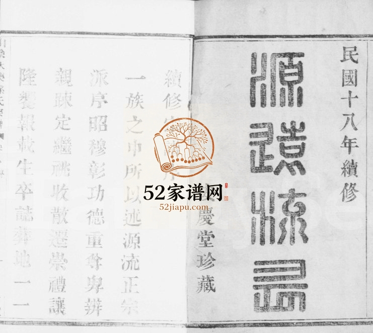 1929年修天乐孙氏宗谱[20卷]浙江柯桥安庆堂孙姓电子版族谱下载