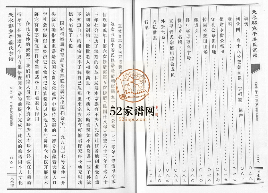 2012年修天水郡宣平姜氏宗谱[不分卷]浙江武义姜姓电子版族谱下载