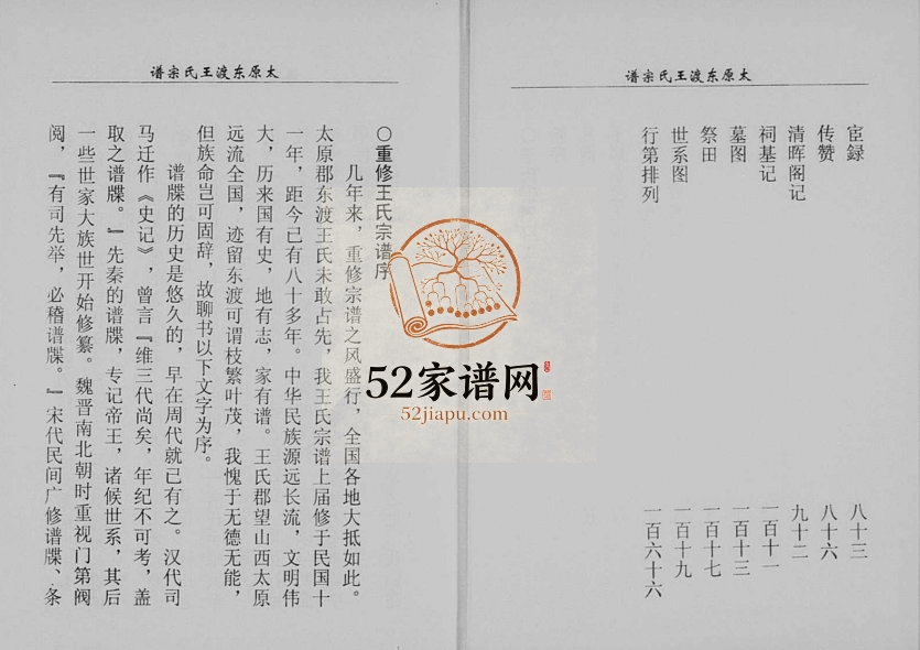 2003年重修太原东渡王氏宗谱 浙江缙云王姓电子版族谱下载