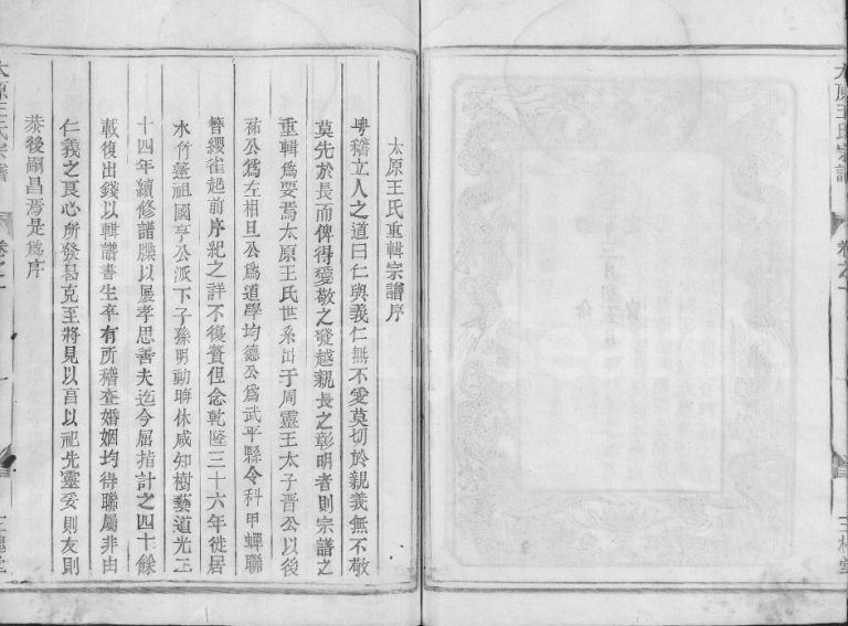 1930年续修太原王氏宗谱[3卷]浙江金华三槐堂王姓电子版族谱下载
